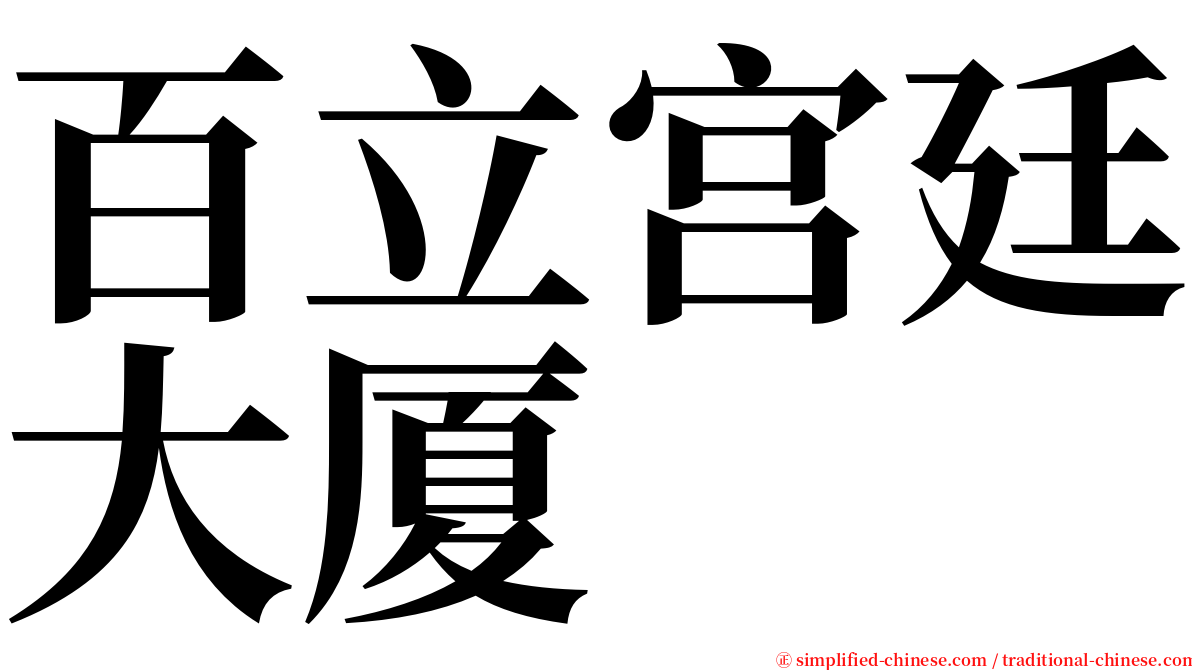 百立宫廷大厦 serif font