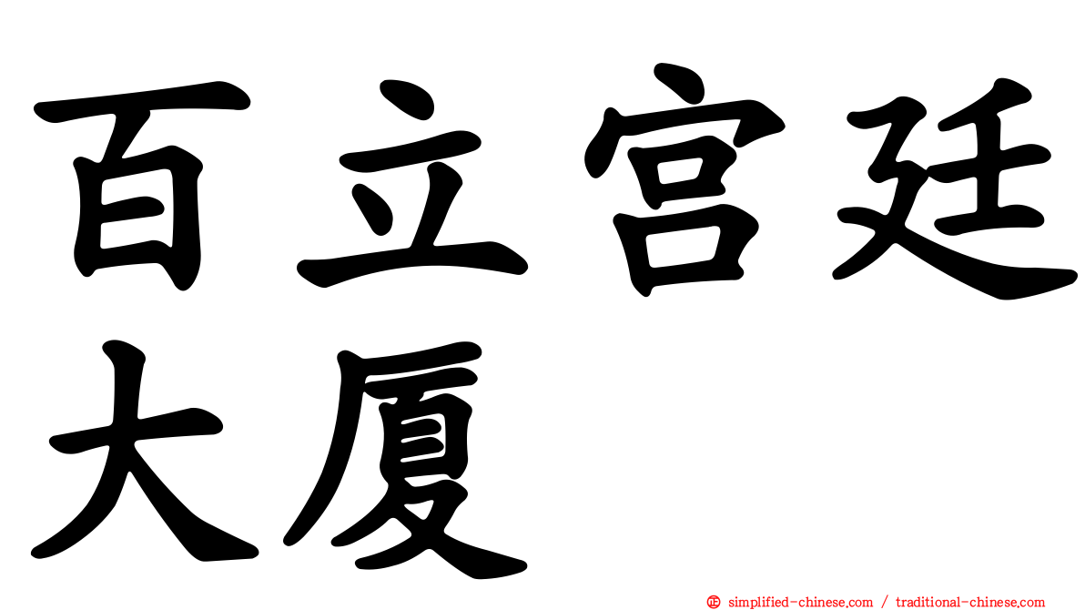 百立宫廷大厦