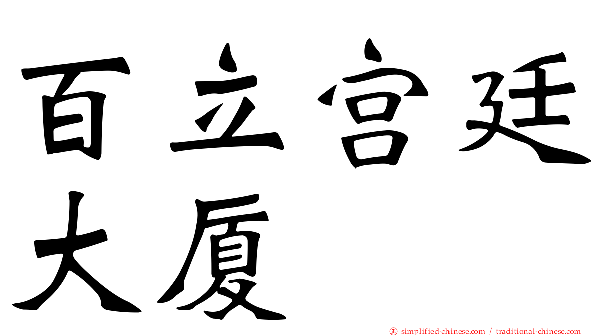 百立宫廷大厦
