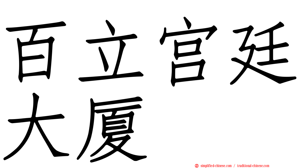百立宫廷大厦