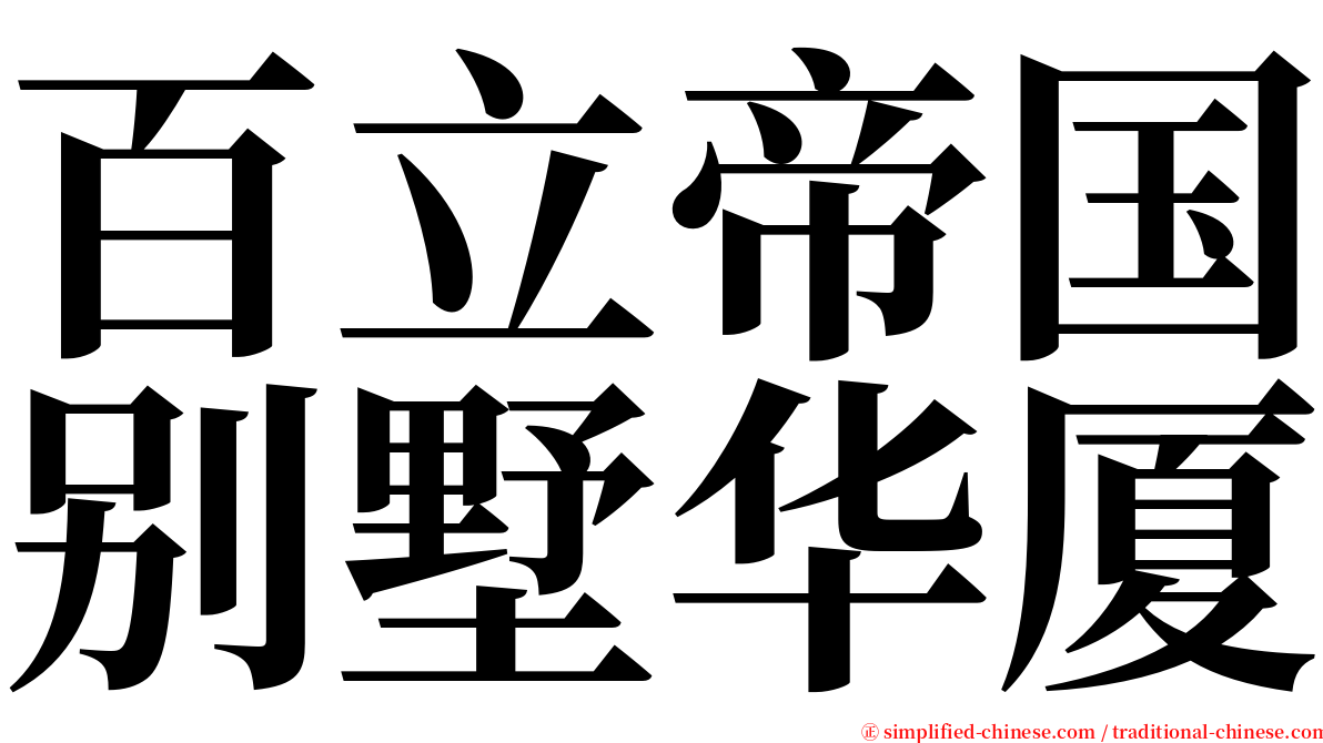 百立帝国别墅华厦 serif font