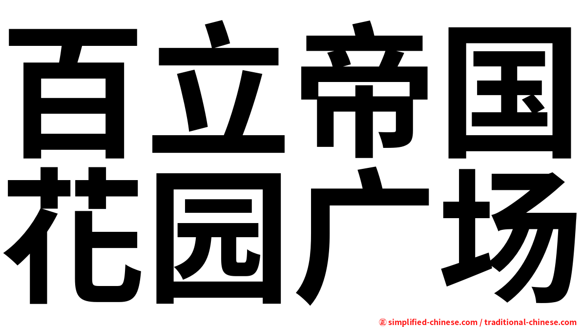 百立帝国花园广场