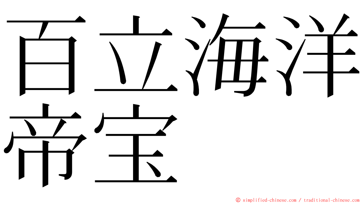 百立海洋帝宝 ming font