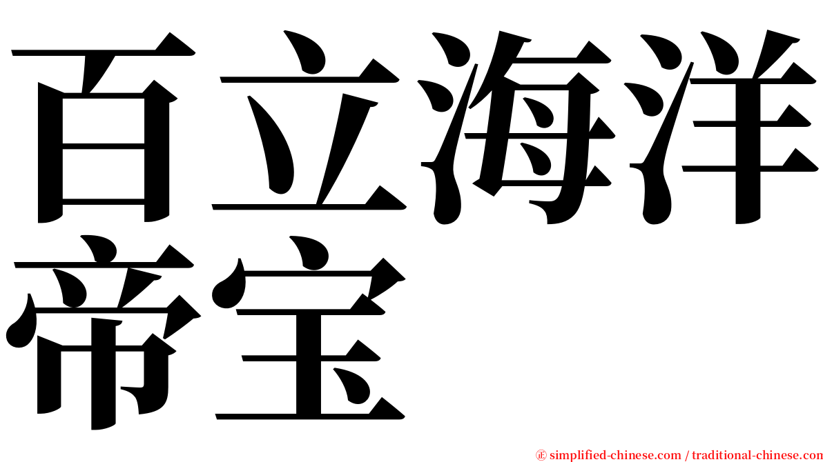 百立海洋帝宝 serif font