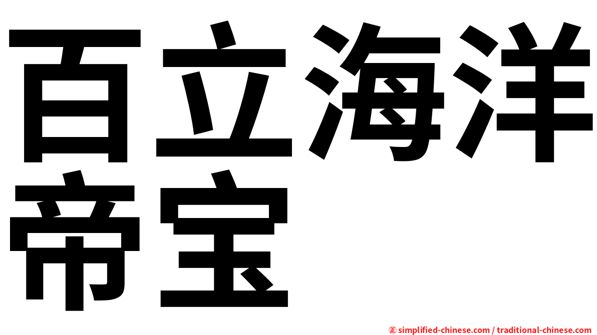 百立海洋帝宝