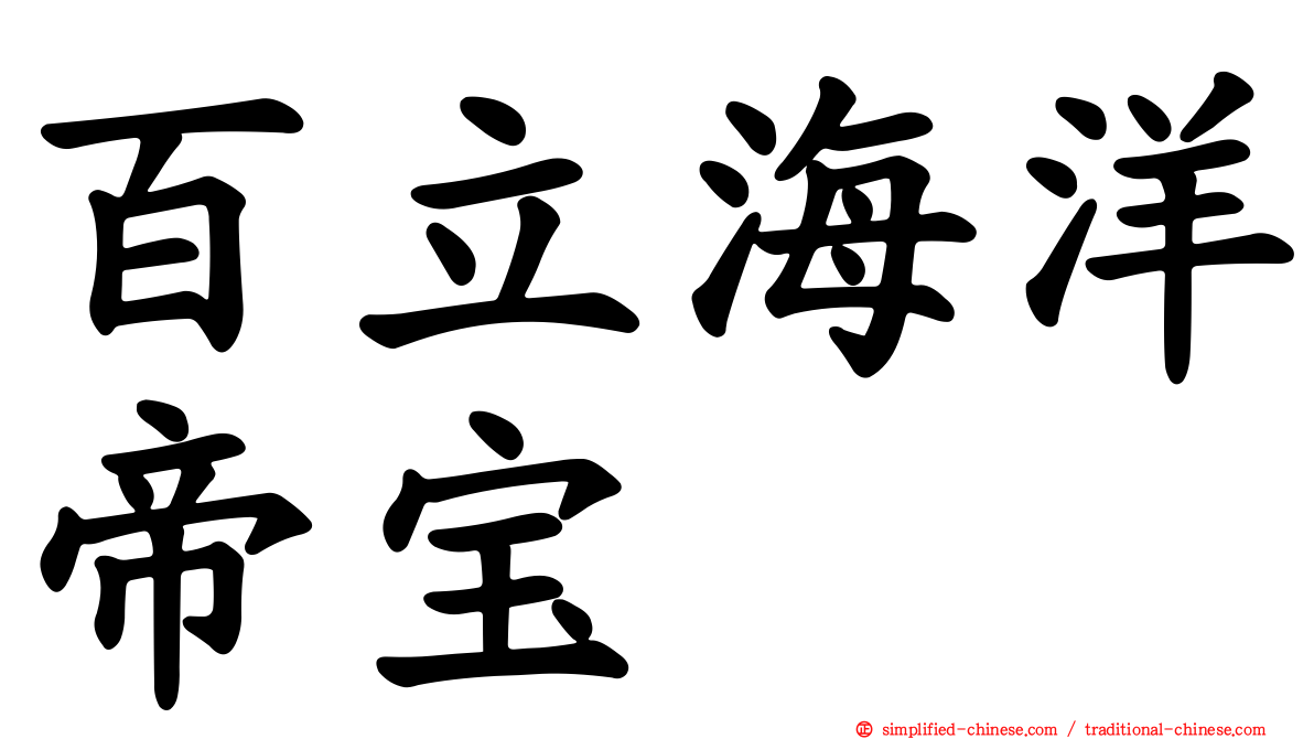 百立海洋帝宝