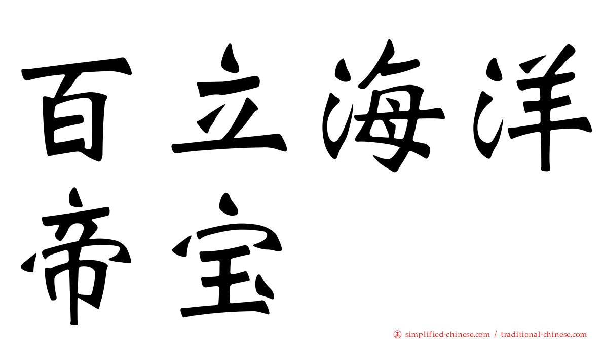 百立海洋帝宝