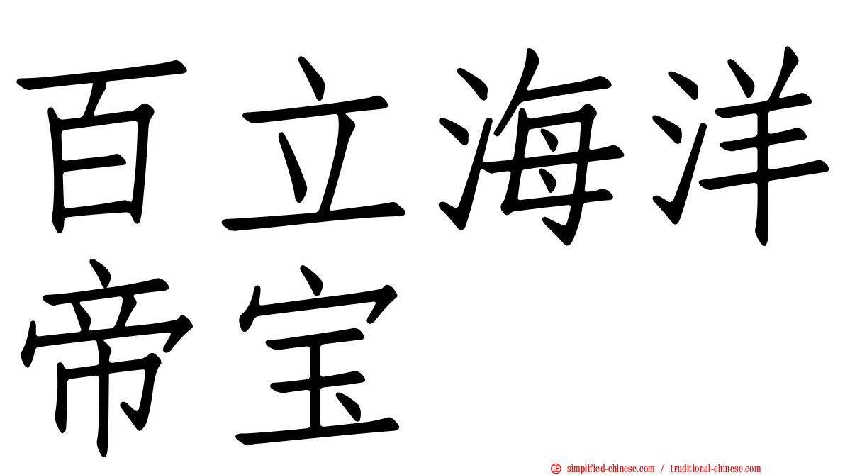 百立海洋帝宝