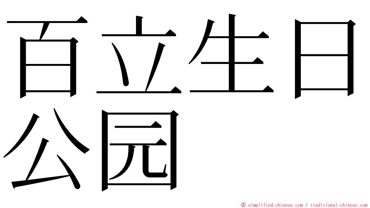 百立生日公园 ming font