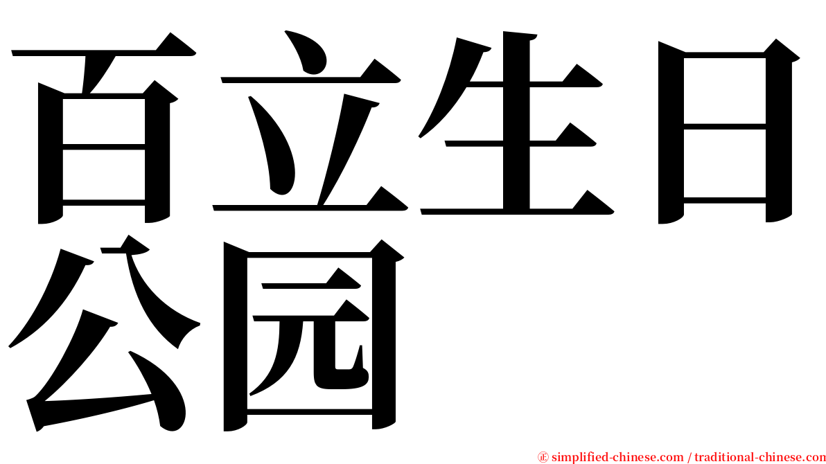 百立生日公园 serif font