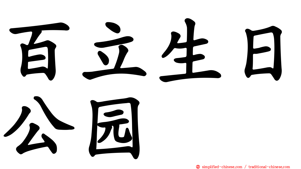 百立生日公园
