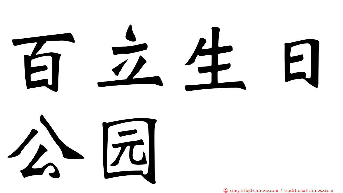 百立生日公园