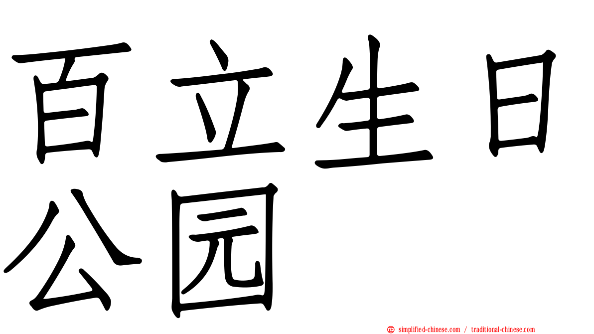百立生日公园