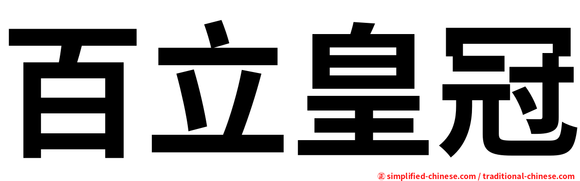 百立皇冠