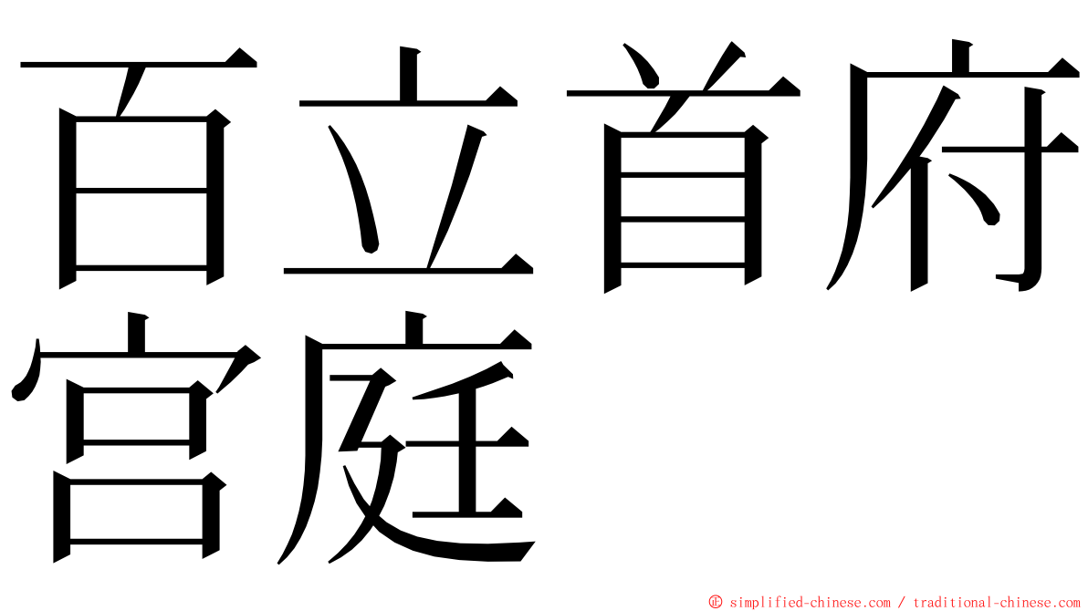 百立首府宫庭 ming font