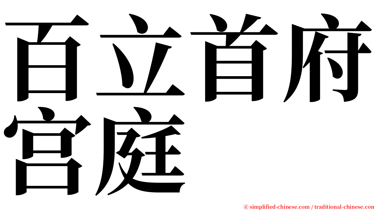百立首府宫庭 serif font