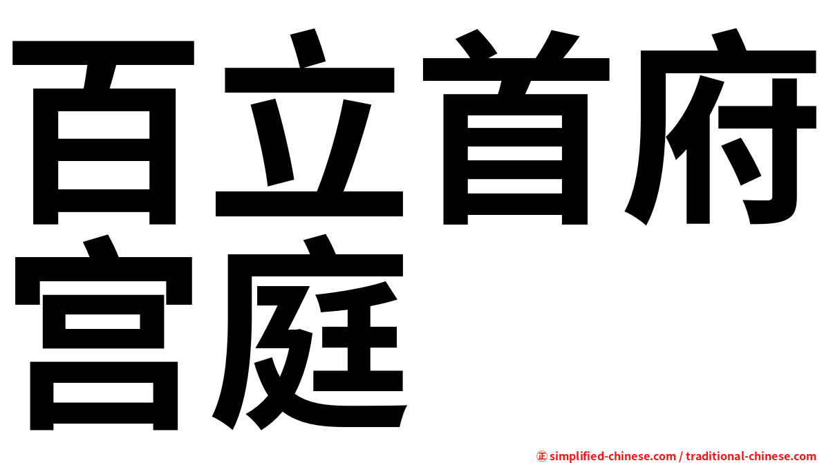 百立首府宫庭