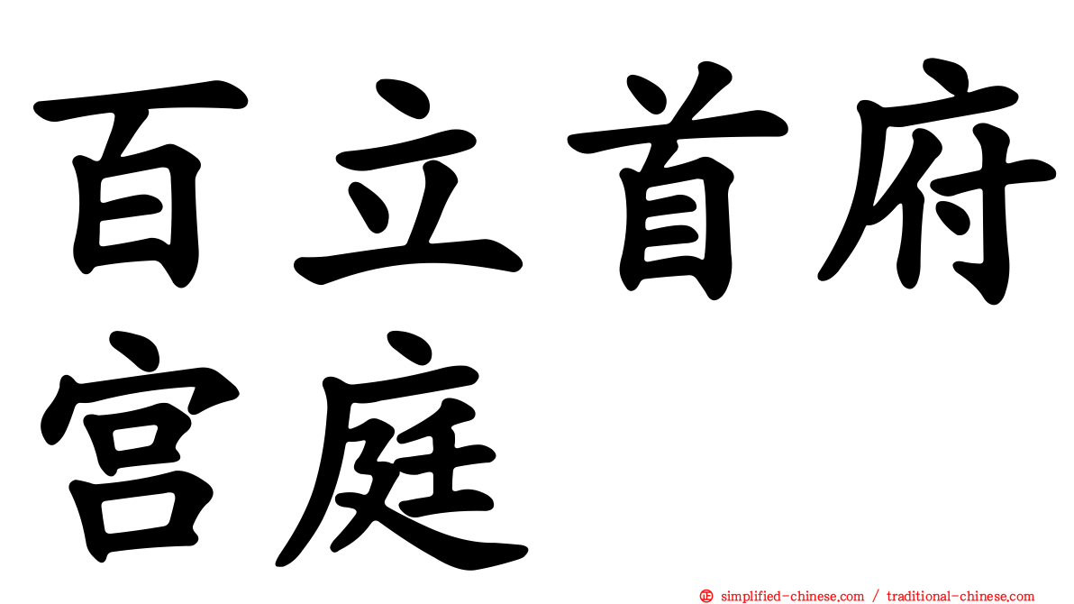 百立首府宫庭