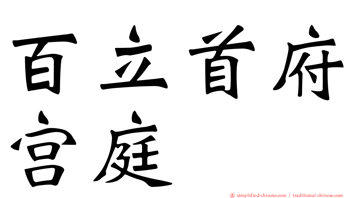 百立首府宫庭