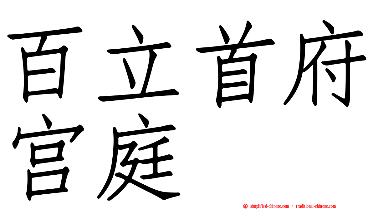 百立首府宫庭