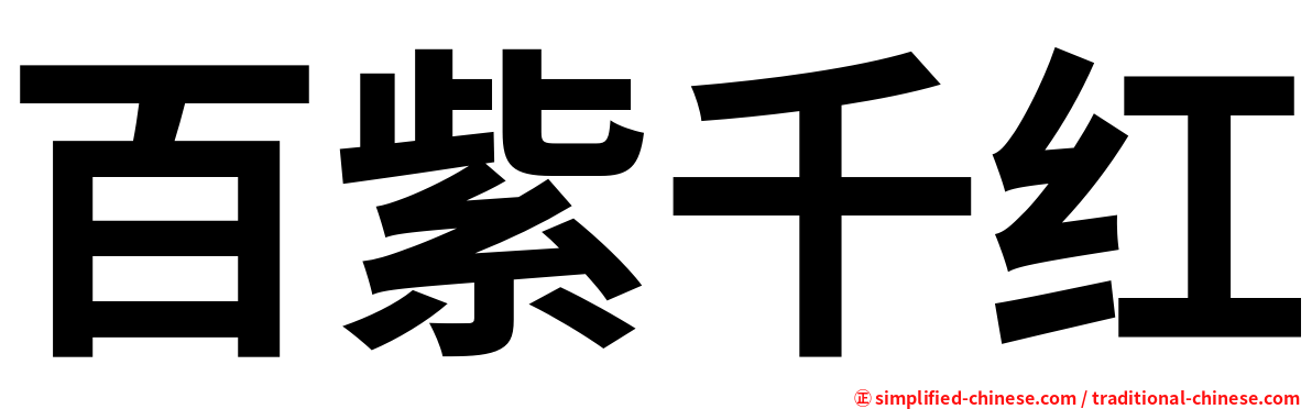 百紫千红