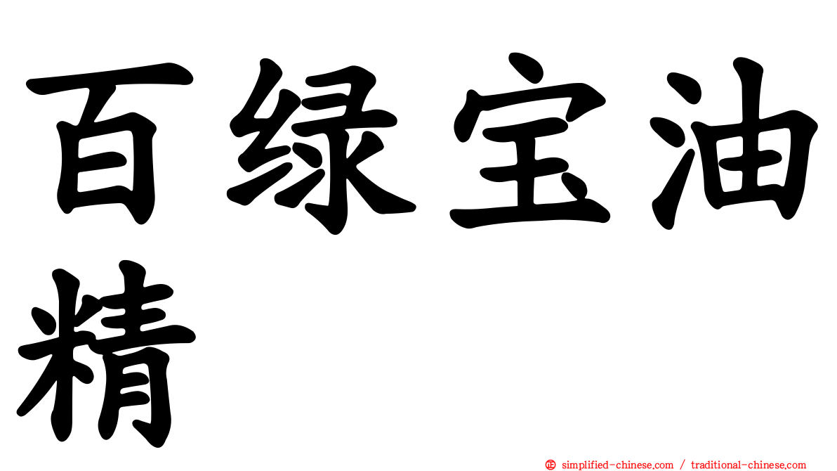 百绿宝油精