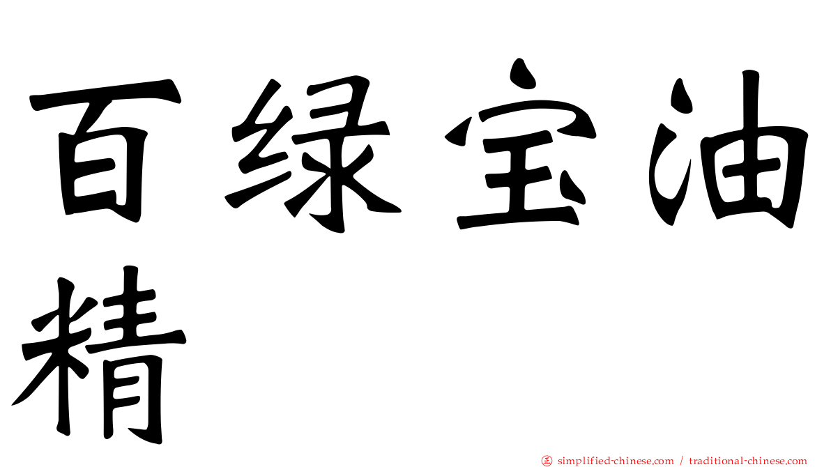 百绿宝油精