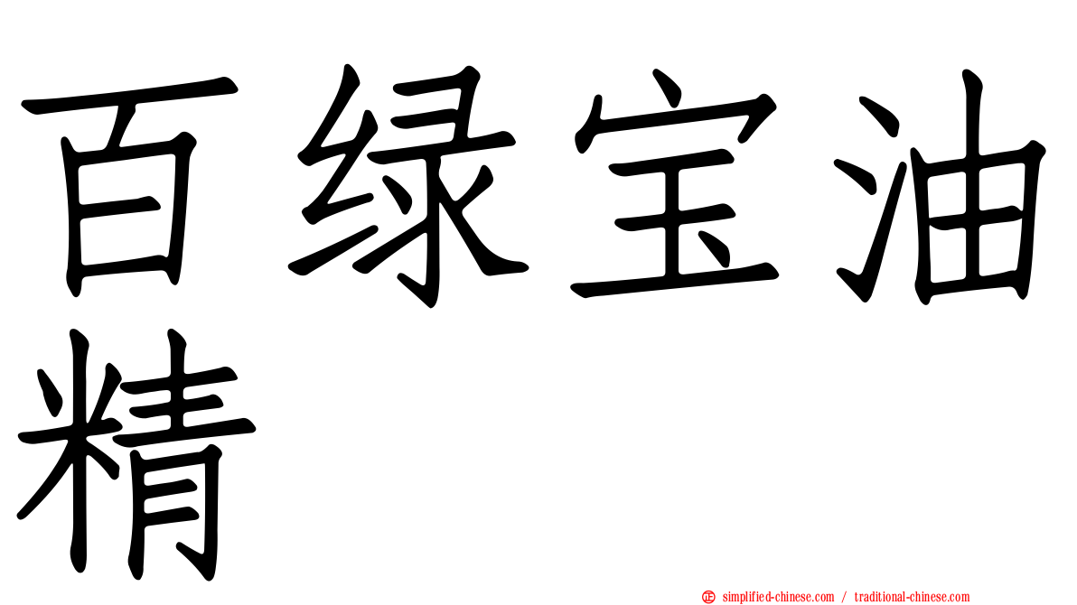 百绿宝油精
