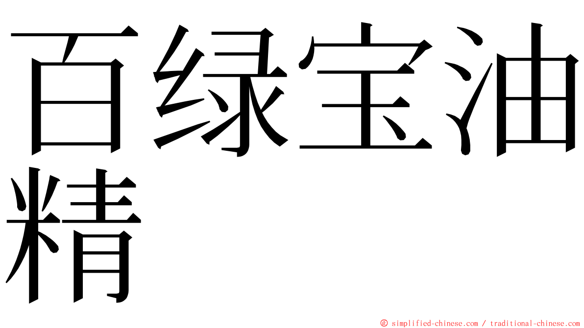 百绿宝油精 ming font