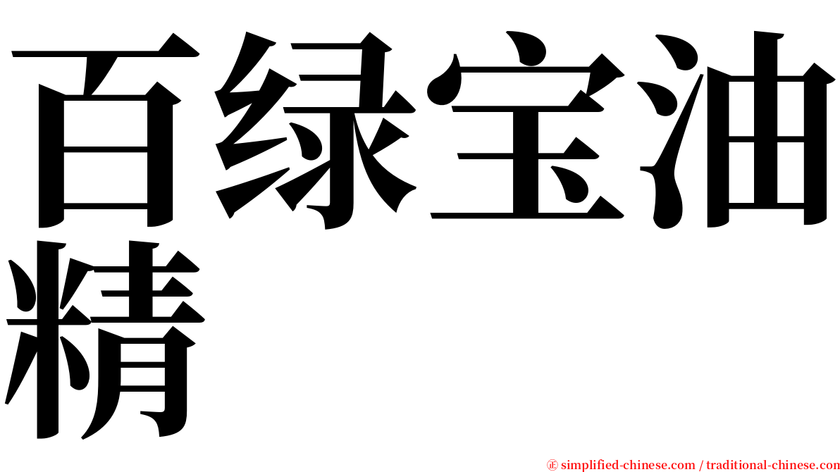 百绿宝油精 serif font