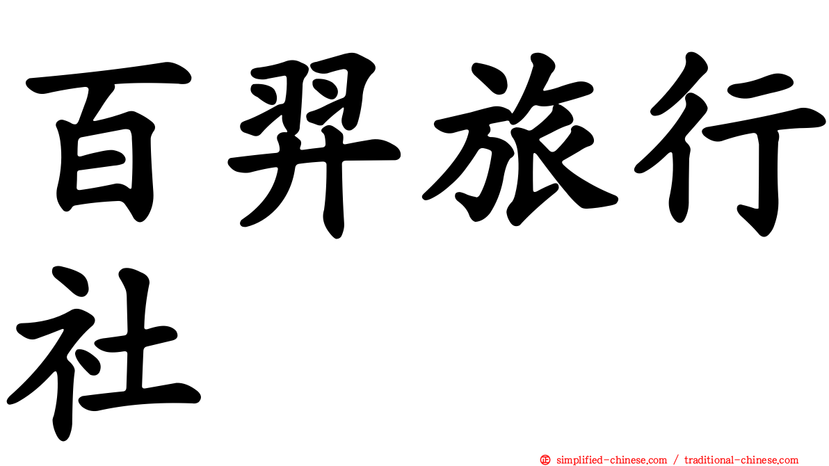百羿旅行社