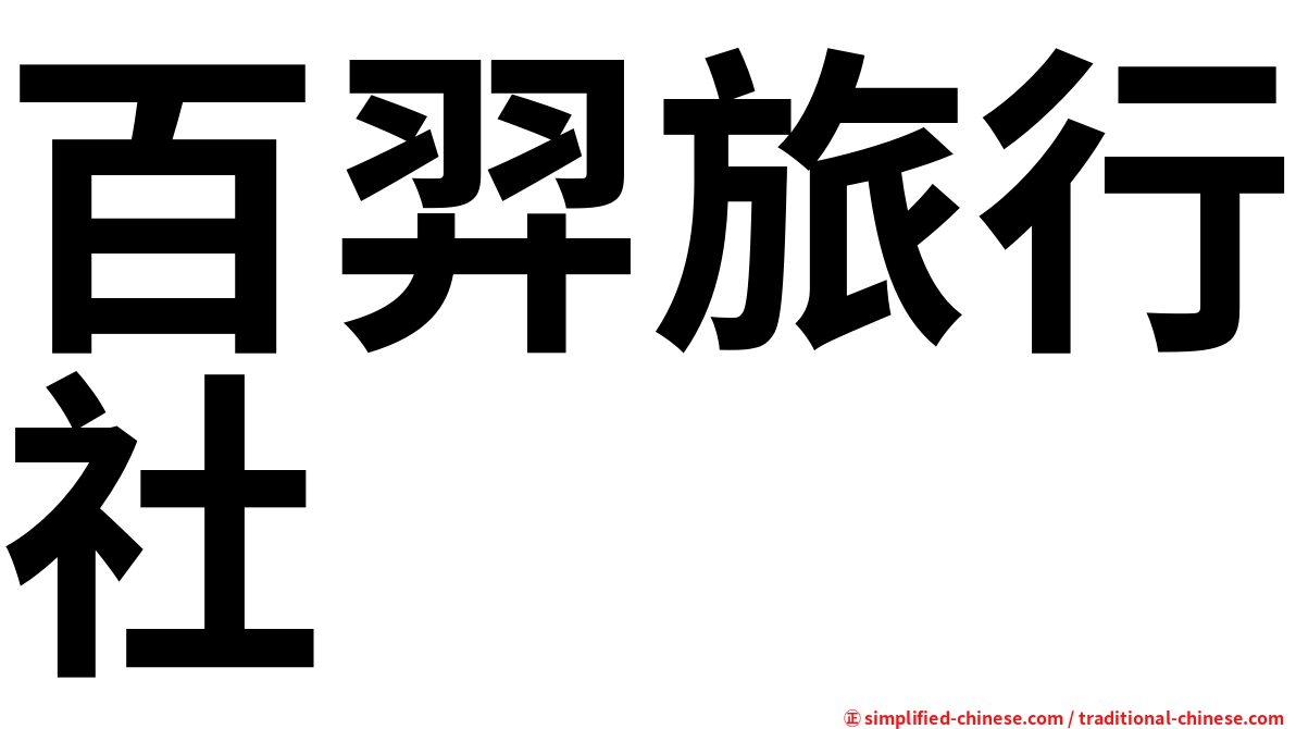 百羿旅行社