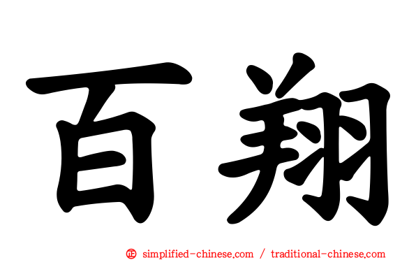 百翔