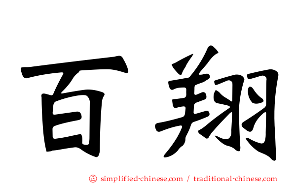 百翔
