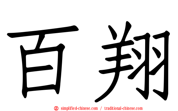百翔