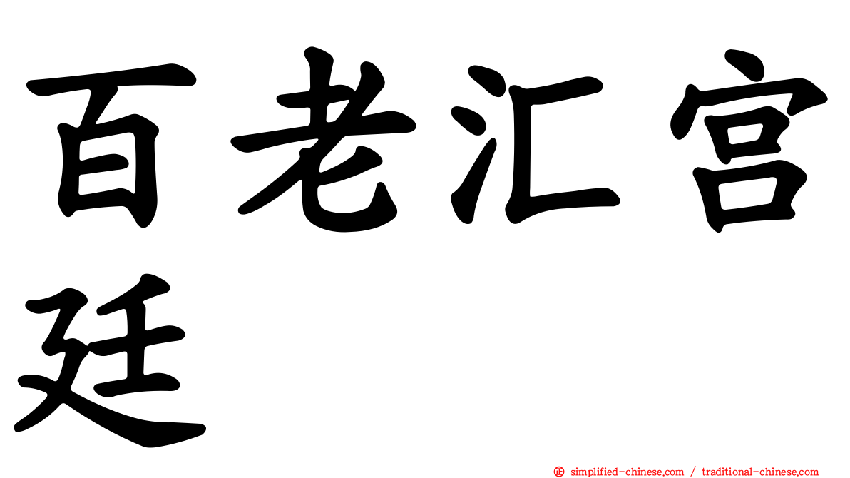 百老汇宫廷