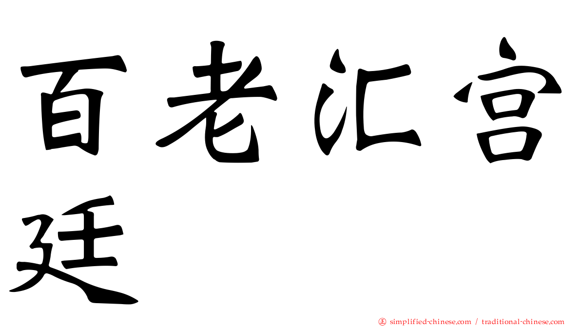 百老汇宫廷