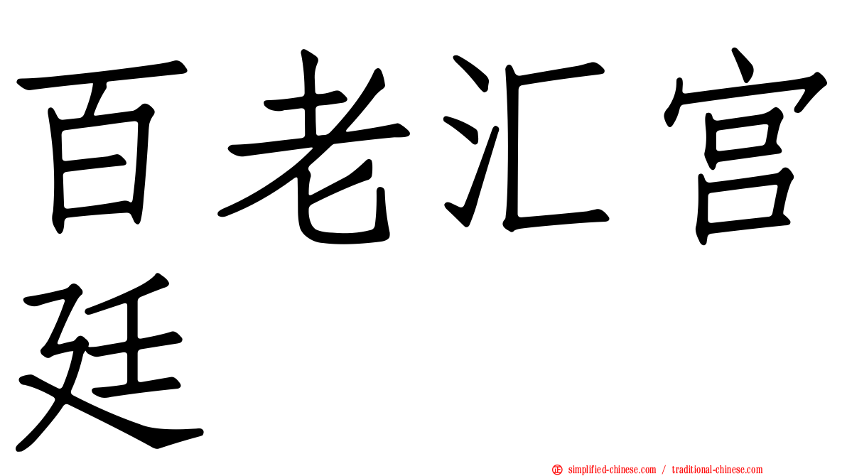 百老汇宫廷