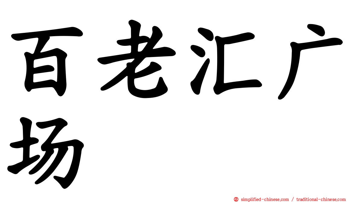 百老汇广场