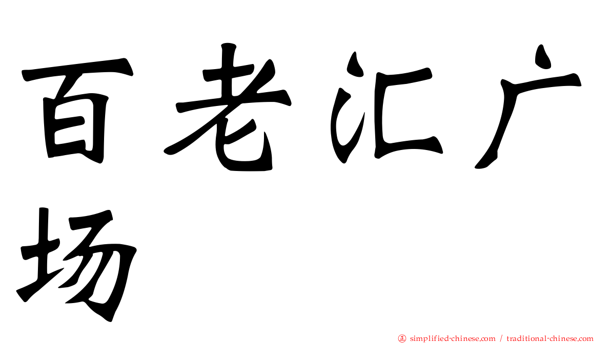 百老汇广场