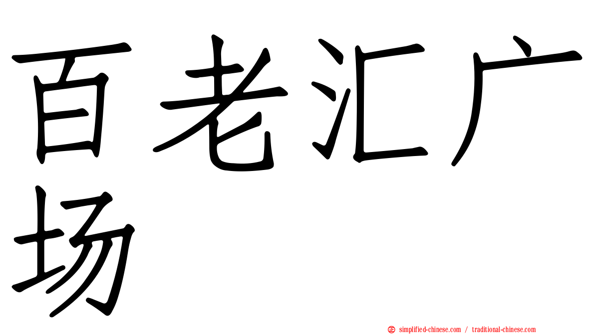 百老汇广场