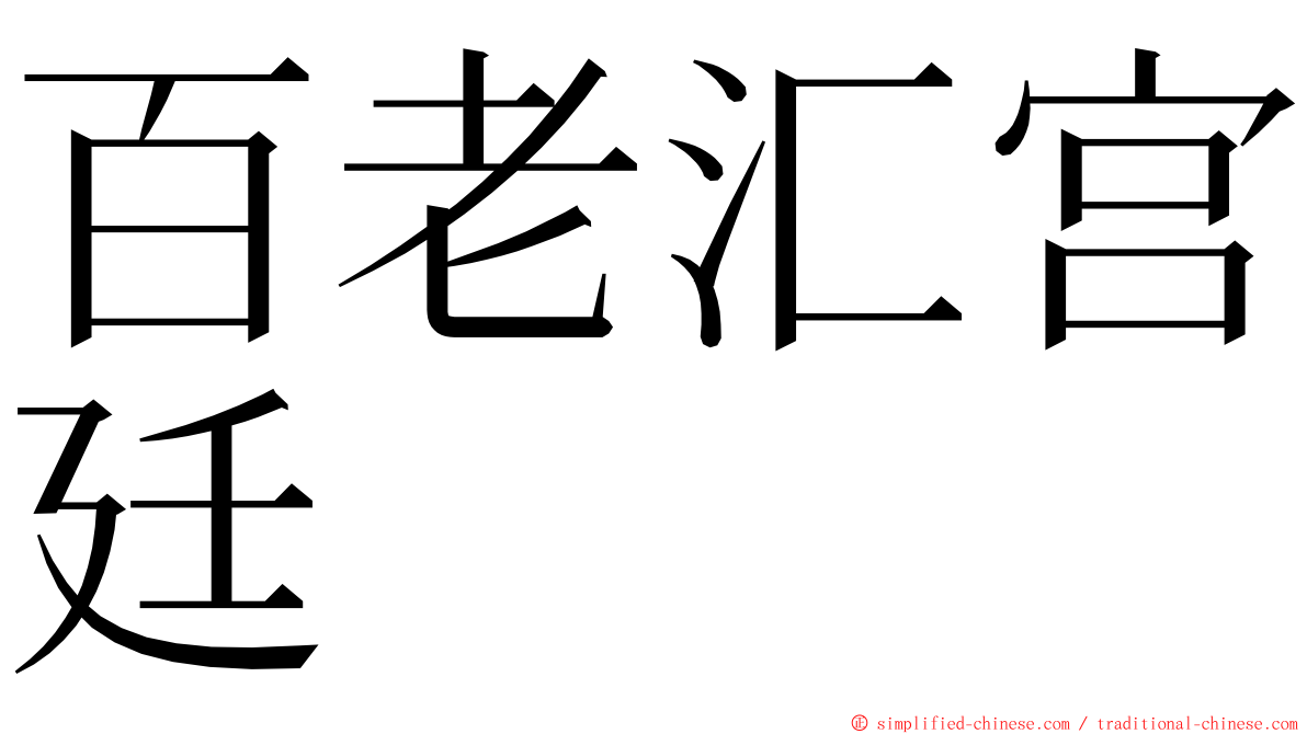 百老汇宫廷 ming font