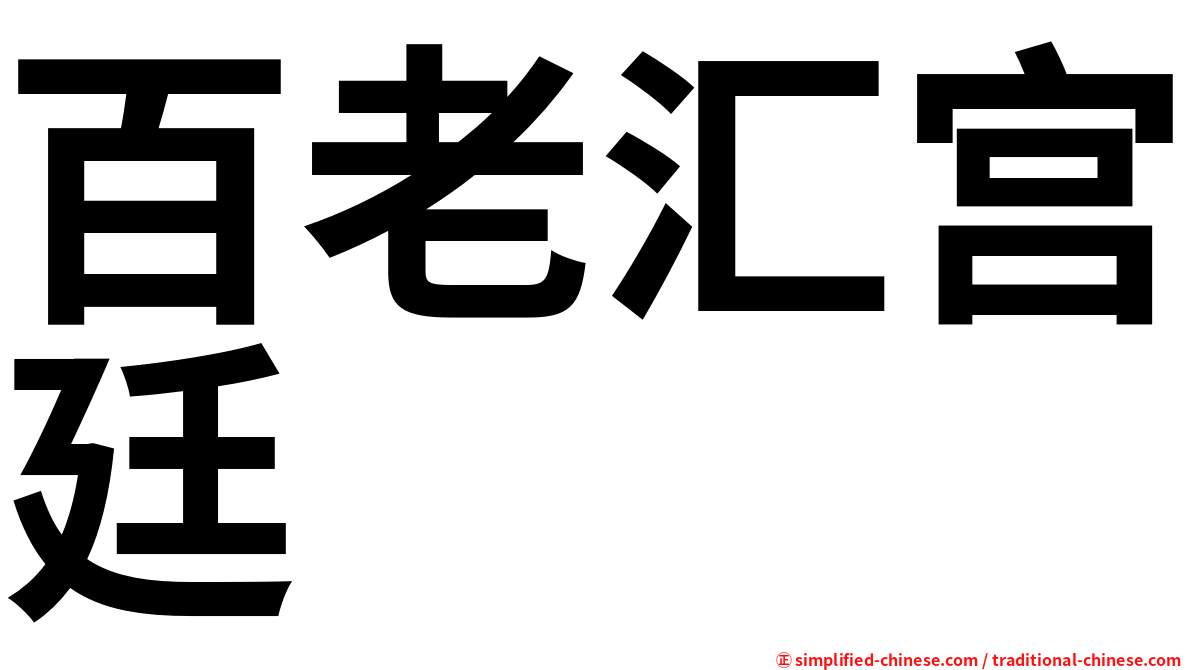 百老汇宫廷