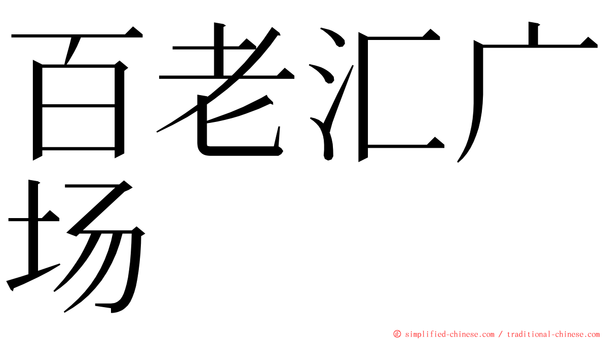 百老汇广场 ming font