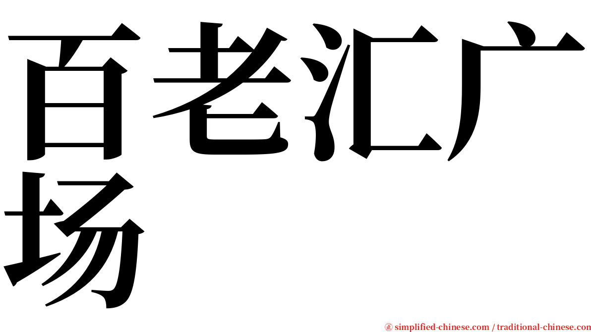 百老汇广场 serif font