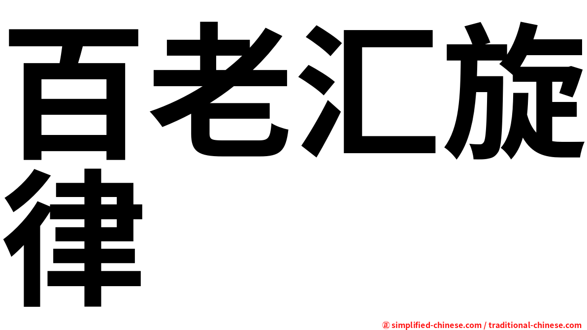 百老汇旋律