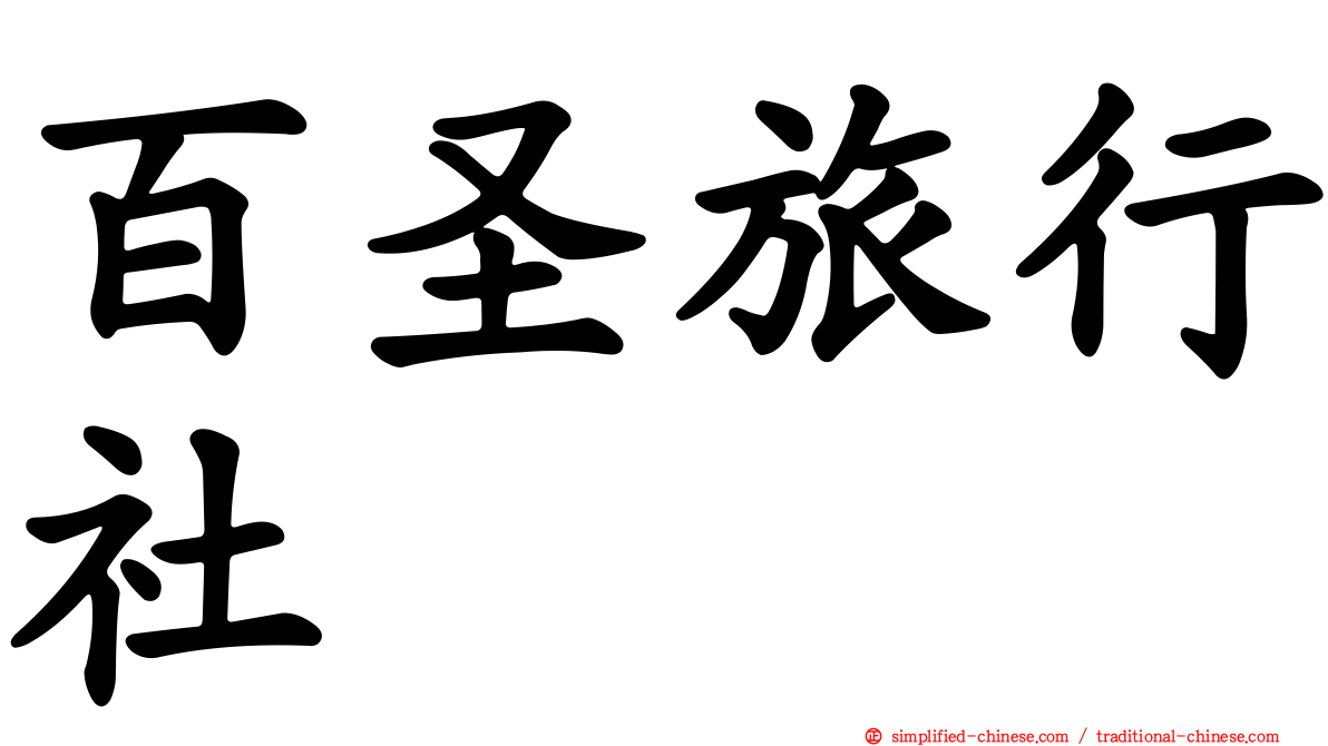 百圣旅行社
