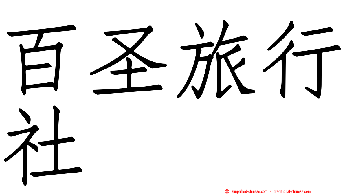 百圣旅行社