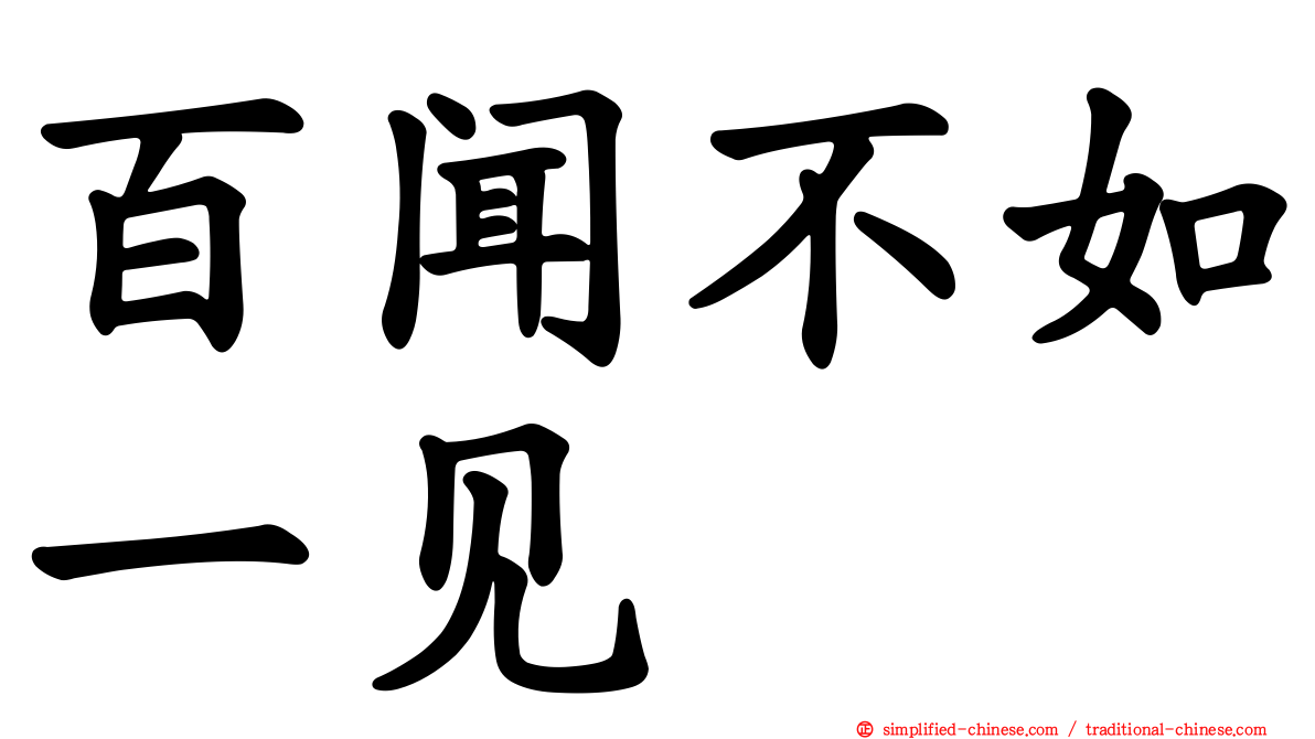 百闻不如一见