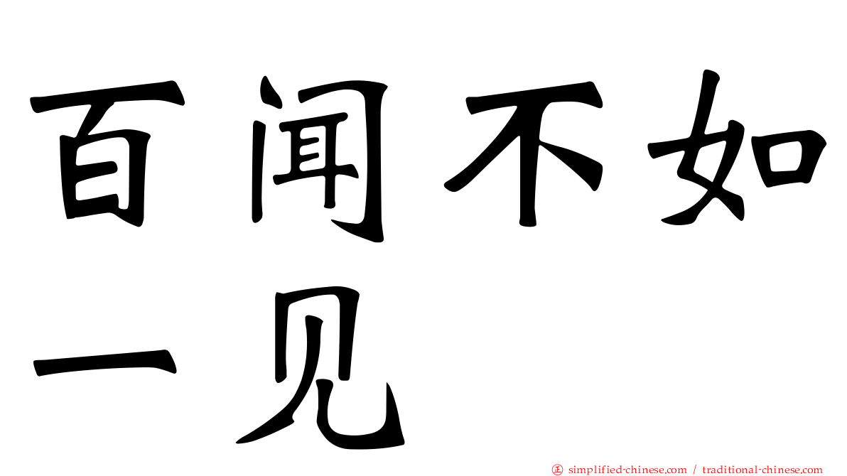 百闻不如一见